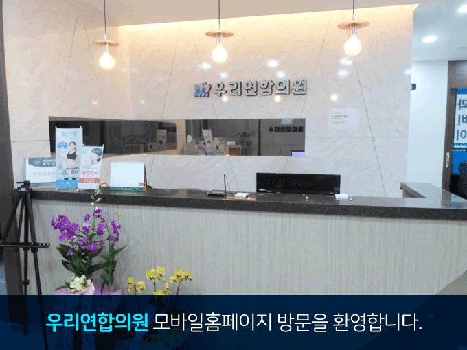 우리연합의원 모바일 홈페이지에 방문해 주셔서 감사합니다.