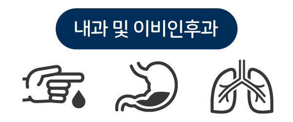 내과 및 이비인후과
